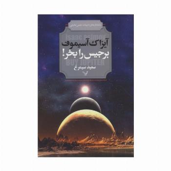 برجیس را بخر! (شاهکارهای ادبیات علمی تخیلی)