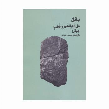 بابل دل ایرانشهر و قطب جهان