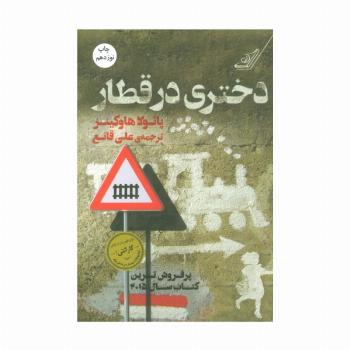دختری در قطار