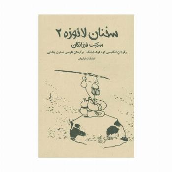 سخنان لائوزه 2 (سکوت فرزانگان)