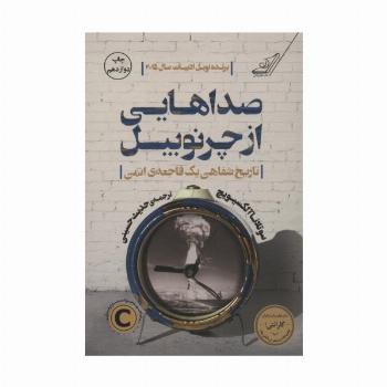 صداهایی از چرنوبیل (تاریخ شفاهی یک فاجعه ی اتمی)