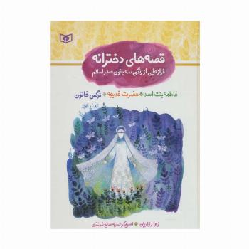 مجموعه قصه های دخترانه (فرازهایی از زندگی سه بانوی صدر اسلام)،(گلاسه)