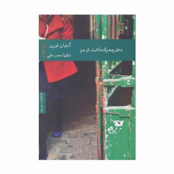 دفترچه یادداشت قرمز