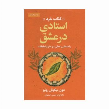 استادی در عشق «کتاب خرد» (راهنمایی عملی در هنر ارتباطات)