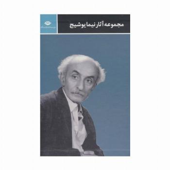 مجموعه آثار نیما یوشیج (3جلدی،باقاب)