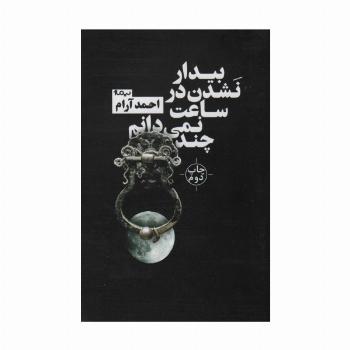 بیدار نشدن در ساعت نمی دانم چند