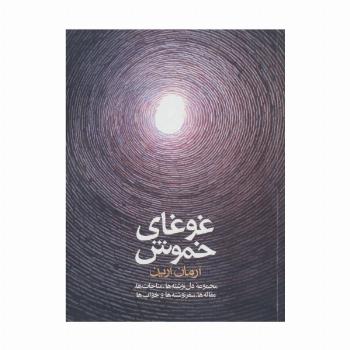 غوغای خموش (مجموعه دل نوشته ها،مناجات ها،مقاله ها،سفر نوشته ها و خواب ها)