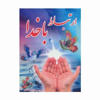 ارتباط با خدا