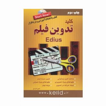 کلید تدوین فیلم ادیوس (edius)،همراه با دی وی دی