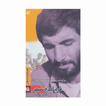 فرمانده شهر:براساس زندگی شهید محمد جهان آرا (قصه فرماندهان15)