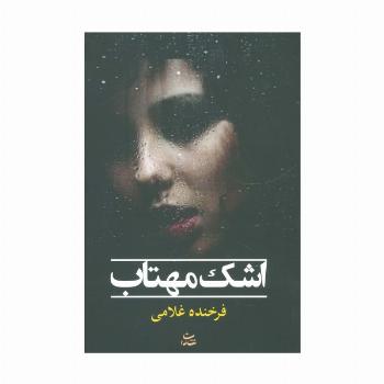 اشک مهتاب