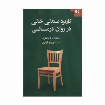 کاربرد صندلی خالی در روان درمانی (راهنمای درمانگران)