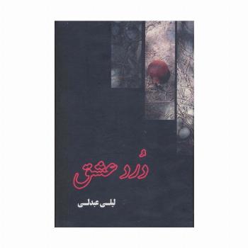 درد عشق