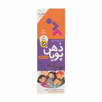 ذهن پویا 11-10 سال (پایه پنجم)،(3جلدی،گلاسه،باقاب)