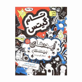 تام گیتس 4:ایده های بیست (حالا بگو نوزده)،(گرافیک رمان 4)