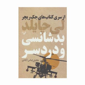 کتاب های جک ریچر (بدشانسی و دردسر)