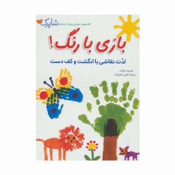شاپرک (بازی با رنگ!لذت نقاشی با انگشت و کف دست)