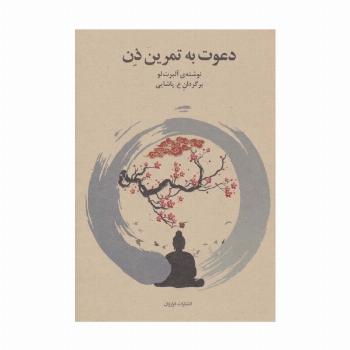 دعوت به تمرین ذن