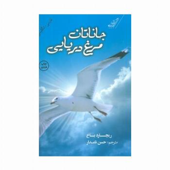 جاناتان مرغ دریایی (2زبانه)