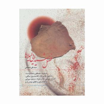 کتاب سخنگو فصل شیدایی لیلاها
