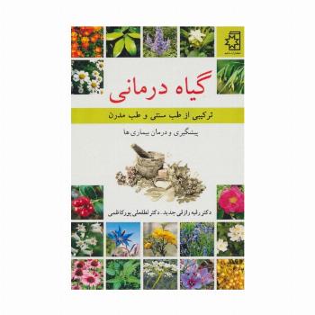 گیاه درمانی (ترکیبی از طب سنتی و طب مدرن)