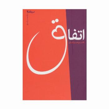 اتفاق (پازل شعر امروز)