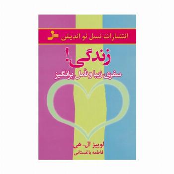 زندگی! (سفری زیبا و تامل برانگیز)