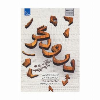 درودگر:داستانی درباره ی بزرگترین راهبردهای موفقیت (زندگی مثبت)