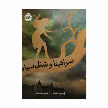 سرافینا 1 (و شنل سیاه)
