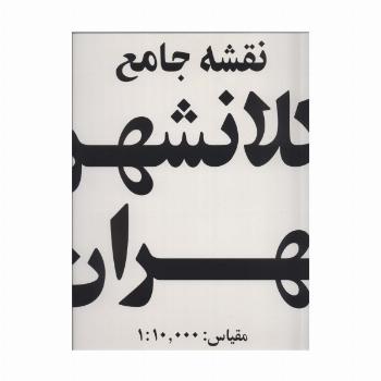 نقشه جامع کلانشهر تهران (کد 385)،(15تکه)،(گلاسه)