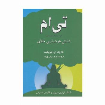 تی ام (ترانسندنتال مدیتیشن):دانش هوشیاری خلاق