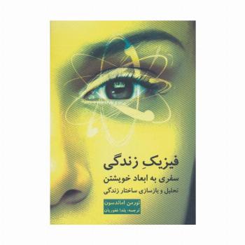فیزیک زندگی (سفری به ابعاد خویشتن)