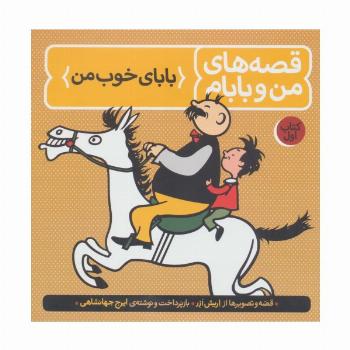 قصه های من و بابام (کتاب اول:بابای خوب من)،(رنگی)