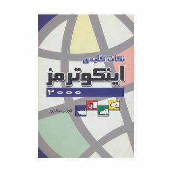 نکات کلیدی اینکوترمز 2000