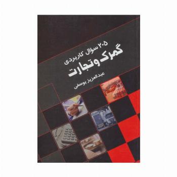 205 سوال کاربردی گمرک و تجارت