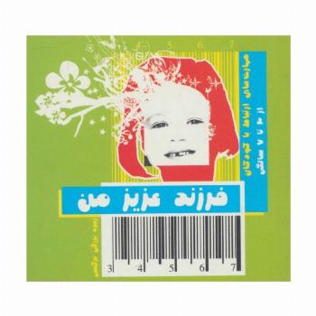 فرزند عزیز من 2 (مهارت های ارتباط با کودکان از 3 تا 7 سالگی)