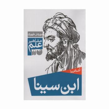 آشنایی با ابن سینا (مشاهیر علم)