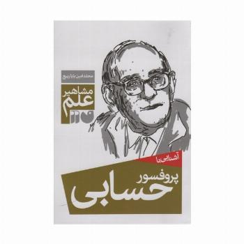آشنایی با پروفسور حسابی (مشاهیر علم)