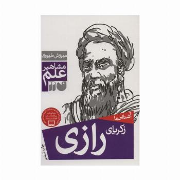 آشنایی با زکریای رازی (مشاهیر علم)