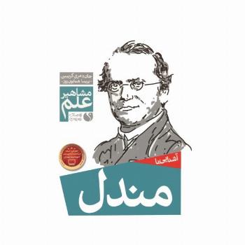 آشنایی با مندل (مشاهیر علم)