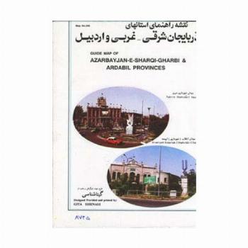 نقشه راهنمای استانهای آذربایجان شرقی-غربی و اردبیل 70*100 (کد 206)،(گلاسه)
