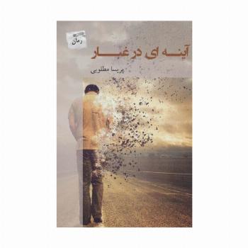 آینه ای در غبار