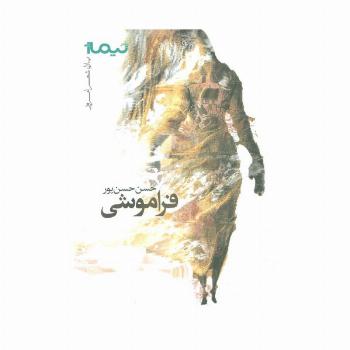 فراموشی (پازل شعر امروز)