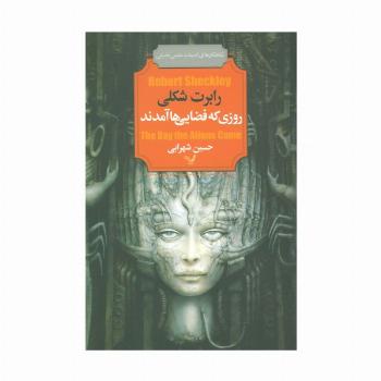 روزی که فضایی ها آمدند (شاهکارهای ادبیات علمی تخیلی)