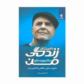 داستان زندگی من (تحلیل زندگی با نگاهی که اکنون دارم)
