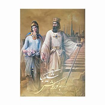 شکیبا...به کوروش که برای صلح و آرامش مردمانش کوشید (2زبانه،گلاسه،باقاب)