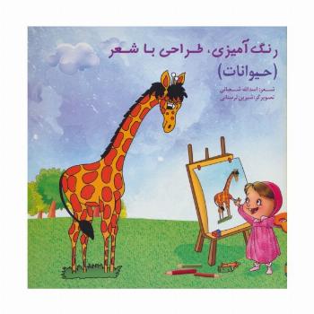 رنگ آمیزی،طراحی با شعر (حیوانات)