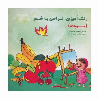 رنگ آمیزی،طراحی با شعر (میوه ها)