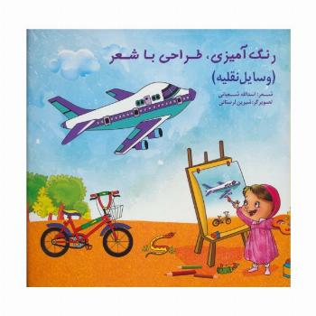 رنگ آمیزی،طراحی با شعر (وسایل نقلیه)