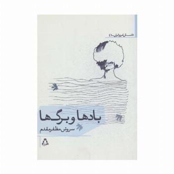 بادها و برگ ها
